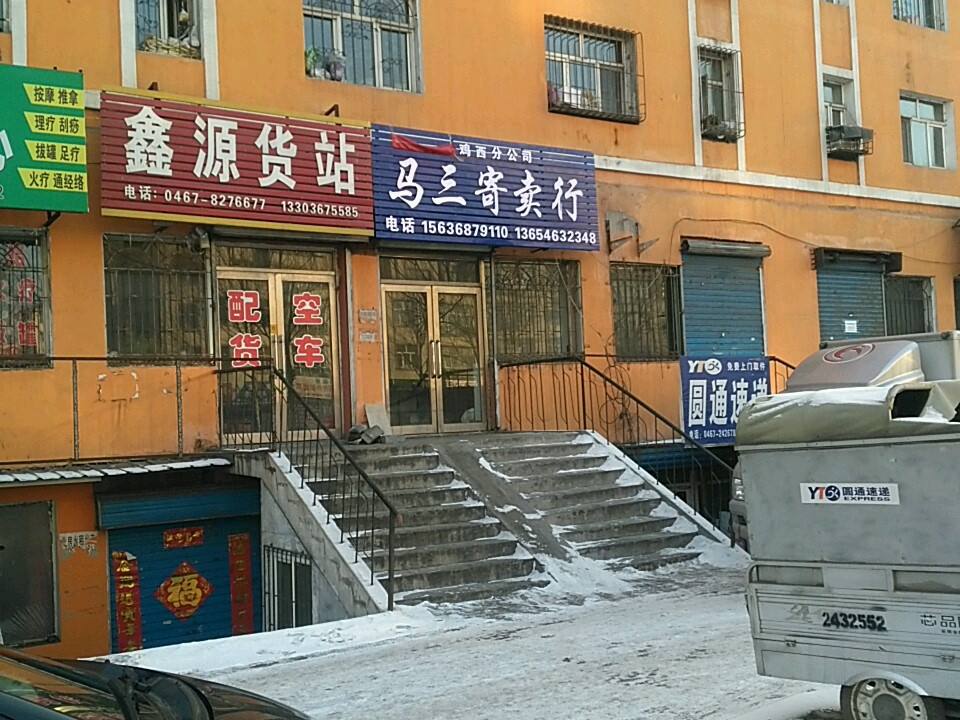 鑫源货站
