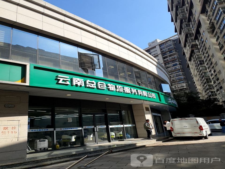云南总仓物流服务有限公司