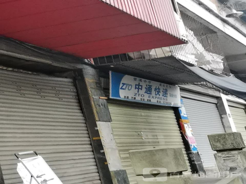 中通快递(合江公司)