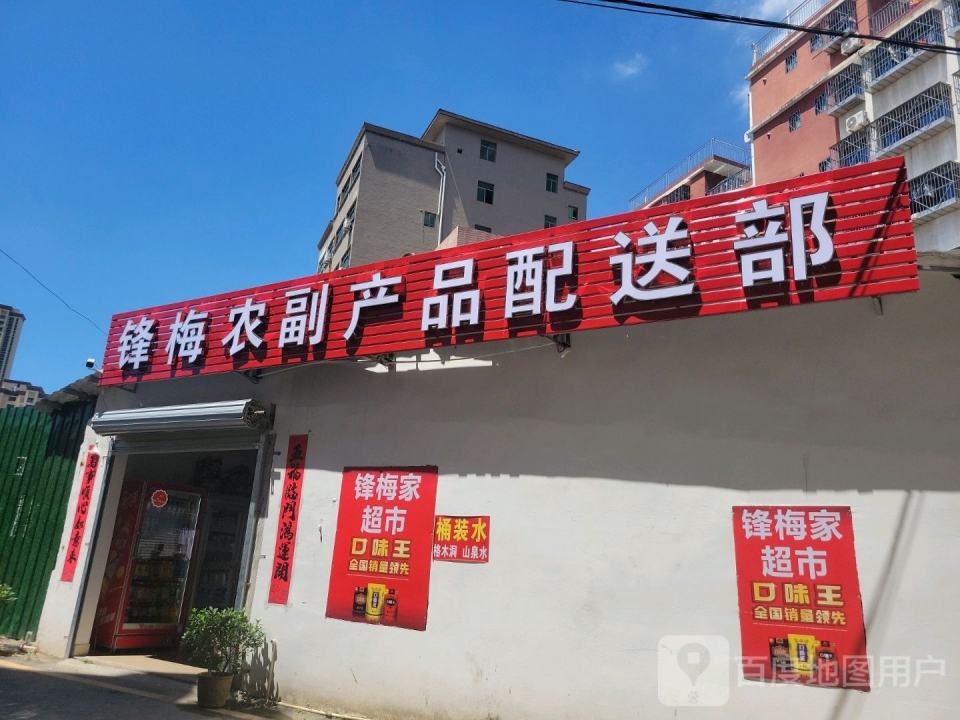 锋梅农副产品配送部