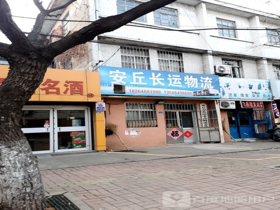 安丘长运物流(潍安路店)