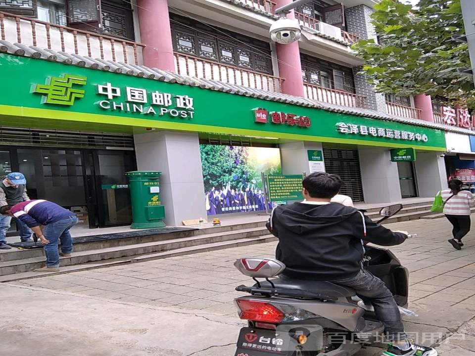 中国邮政(会泽县邮政营业厅)