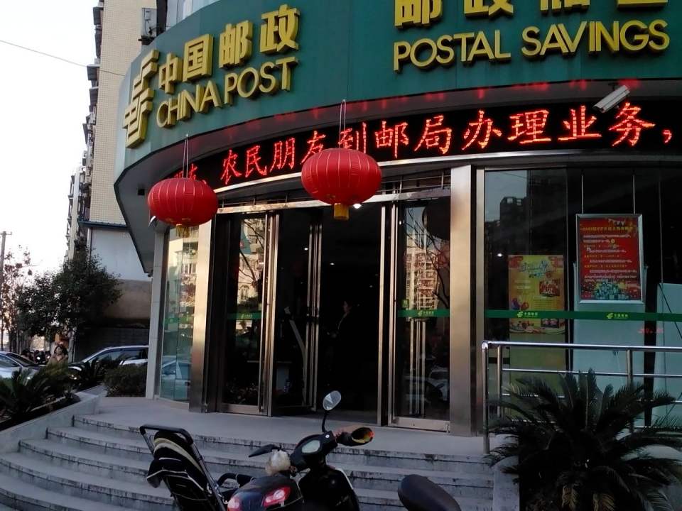 中国邮政(中山路邮政所)