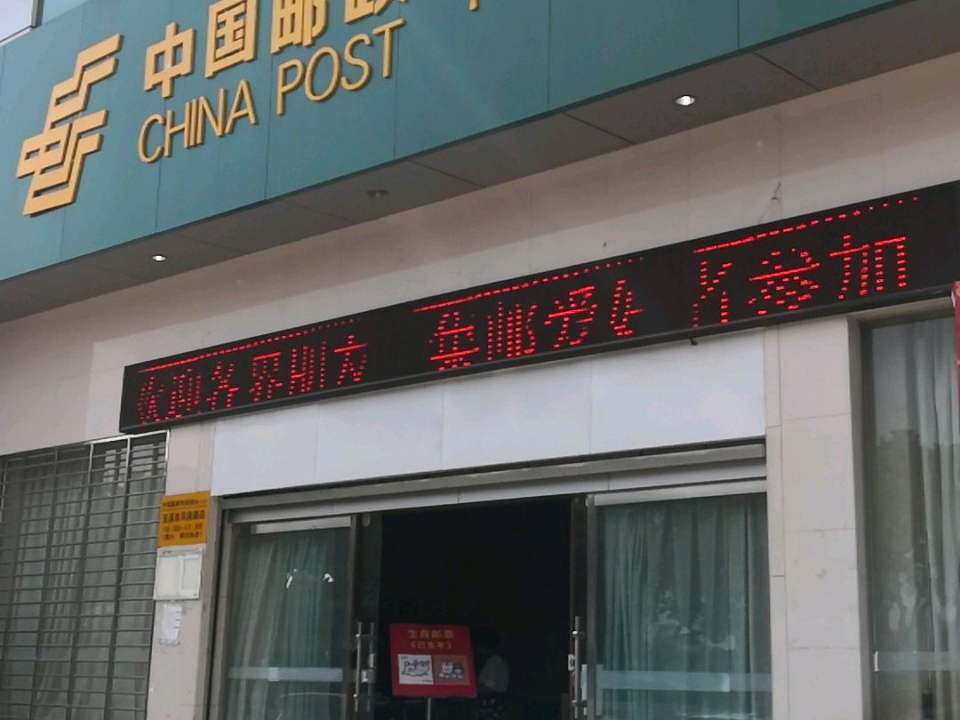 中国邮政(东风南路邮政支局)