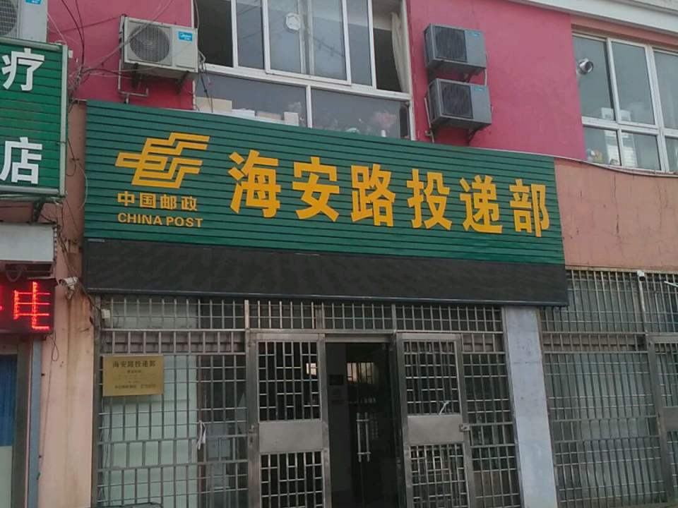 中国邮政正阳路投递部