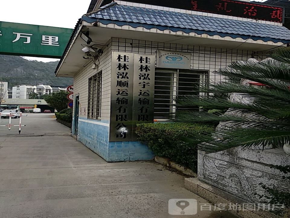 桂林泓顺运输有限公司