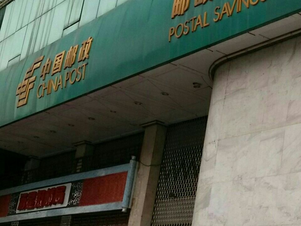 中国邮政(抚州市邮政局)