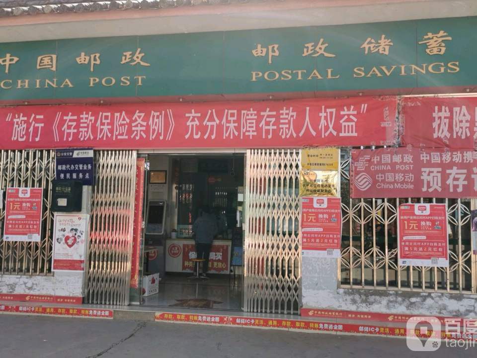 中国邮政(永宁邮电所)