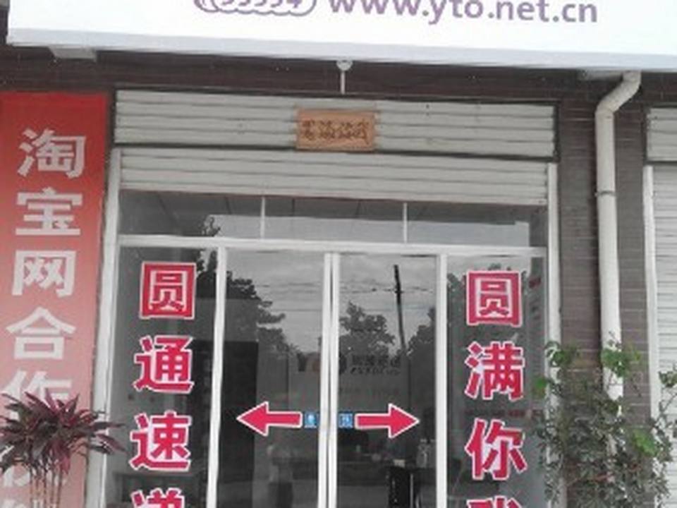 圆通速递(三门峡分部)