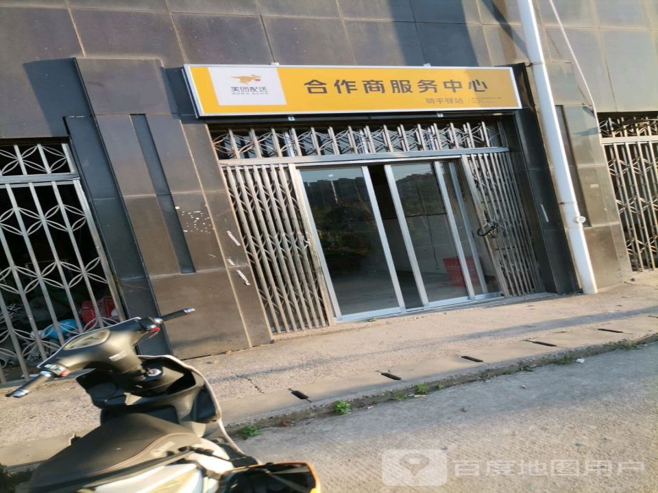 美团配送合作商服务中心(X211店)