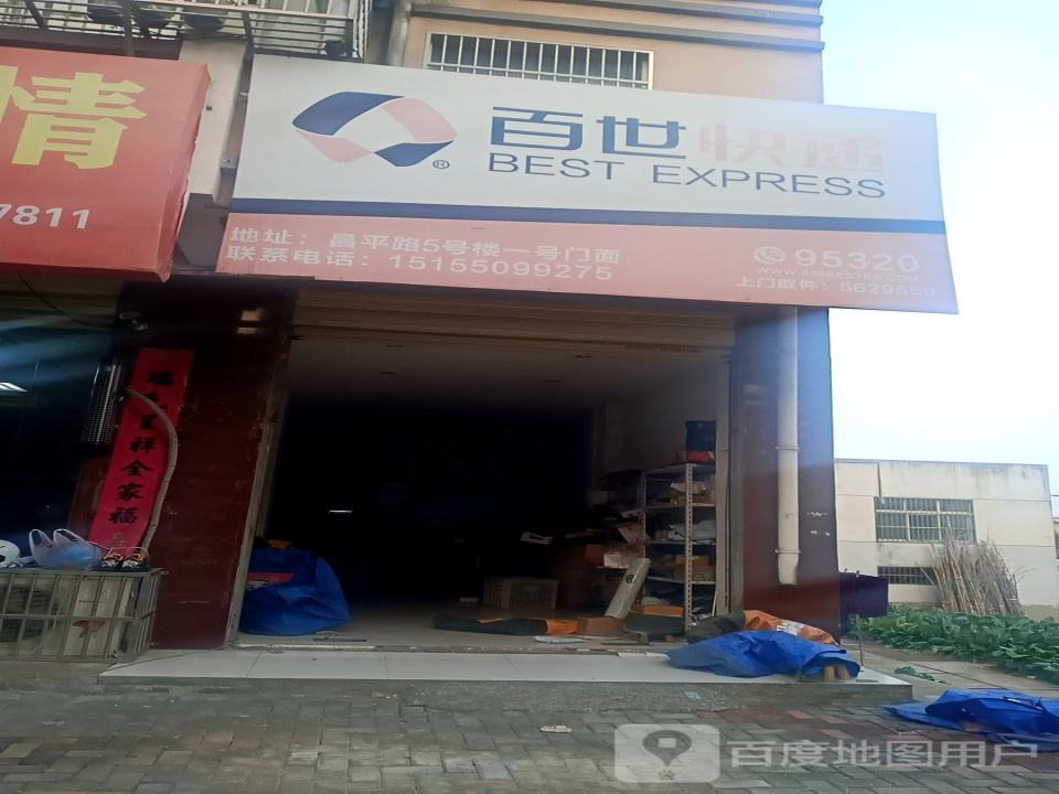 百世快递(昌平路店)