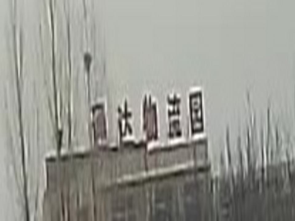 通达物流园
