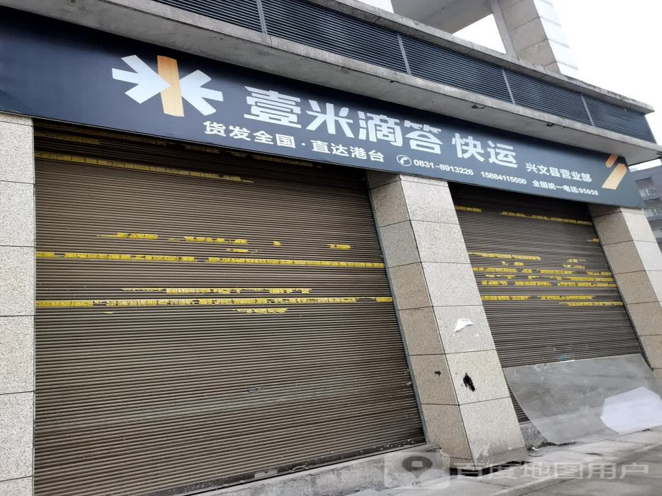 壹米滴答快运(兴文县营业部)