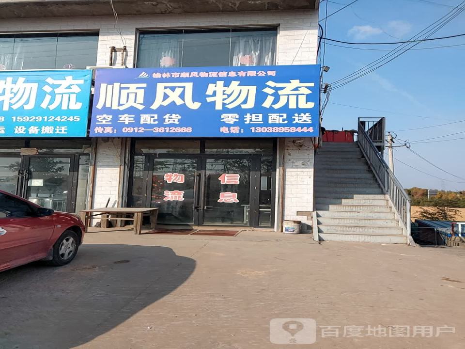 榆林市顺风物流信息有限公司