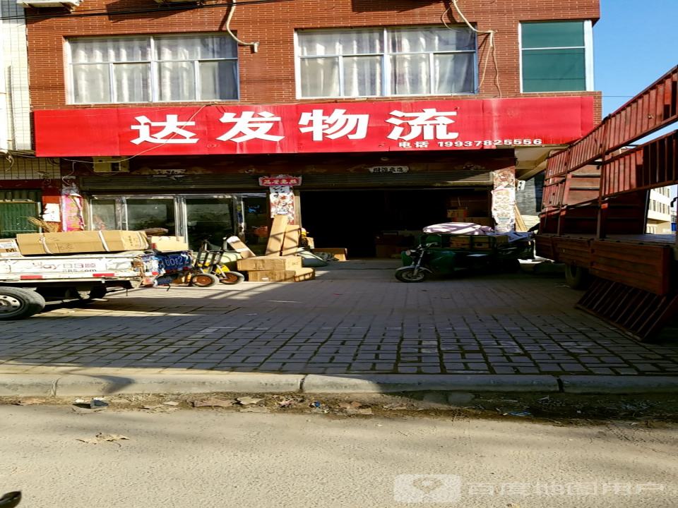 达发物流(京广线店)
