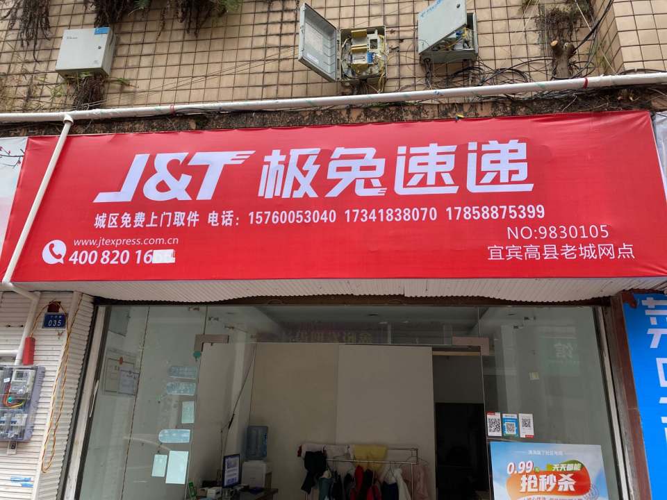极兔速递(宜宾高县老城网点)