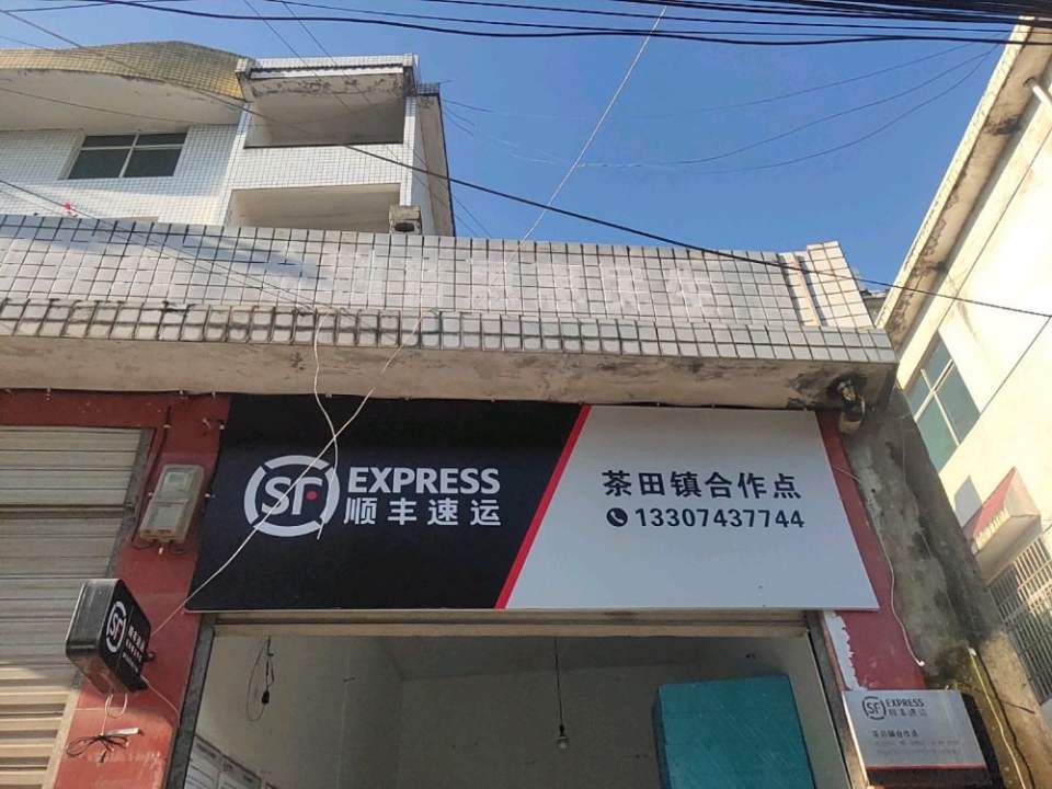 顺丰速运(茶田镇合作点)