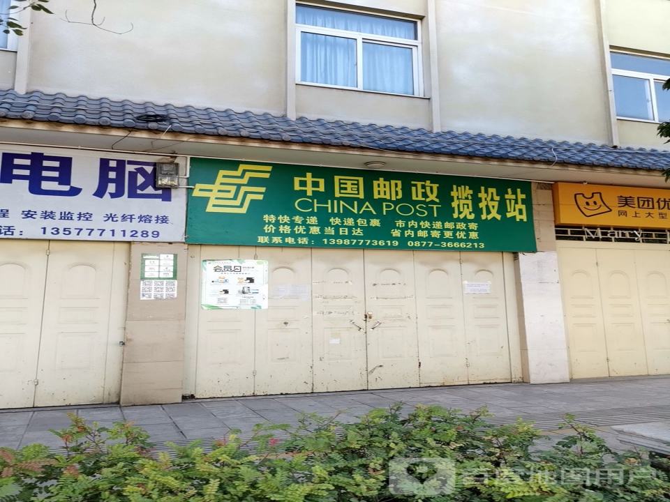 中国邮政揽投站(北街)