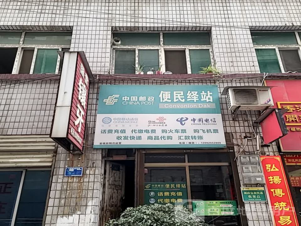 中国邮政(便民绎站)