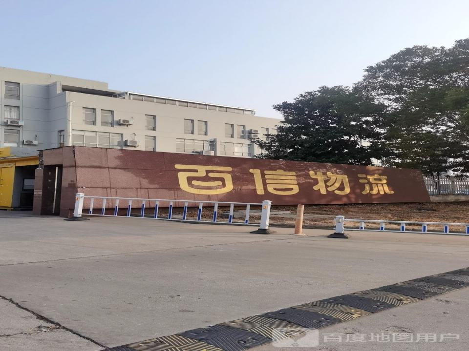 百信物流(勤星路店)