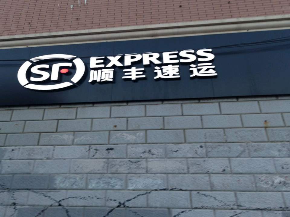 顺丰速运(五一路店)