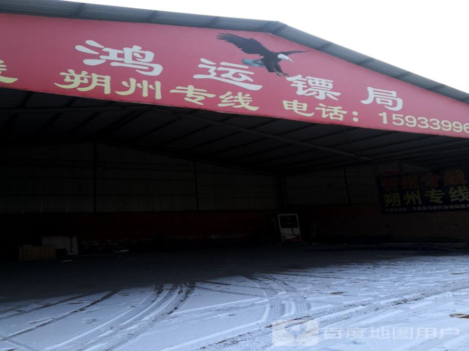 鸿运镖局物流园
