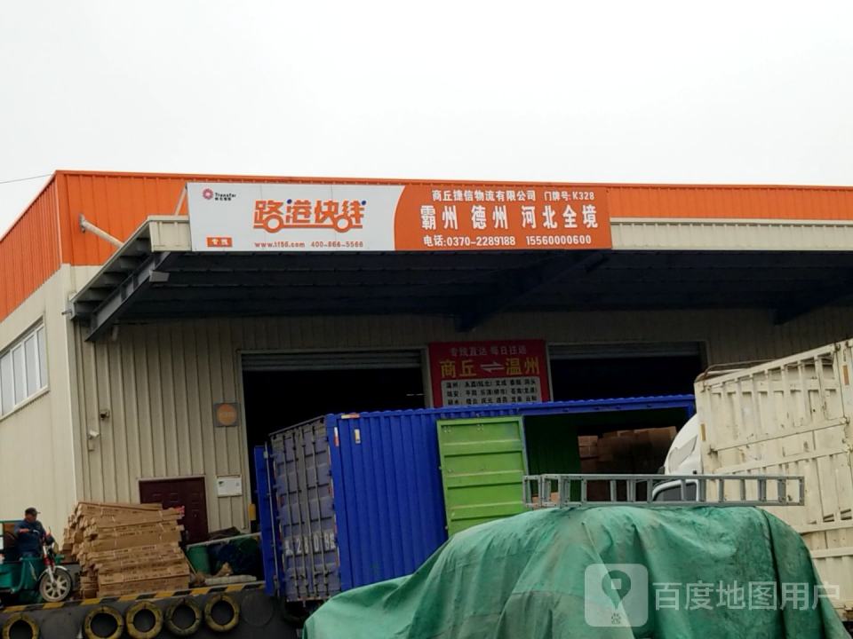 商丘市捷信物流有限公司