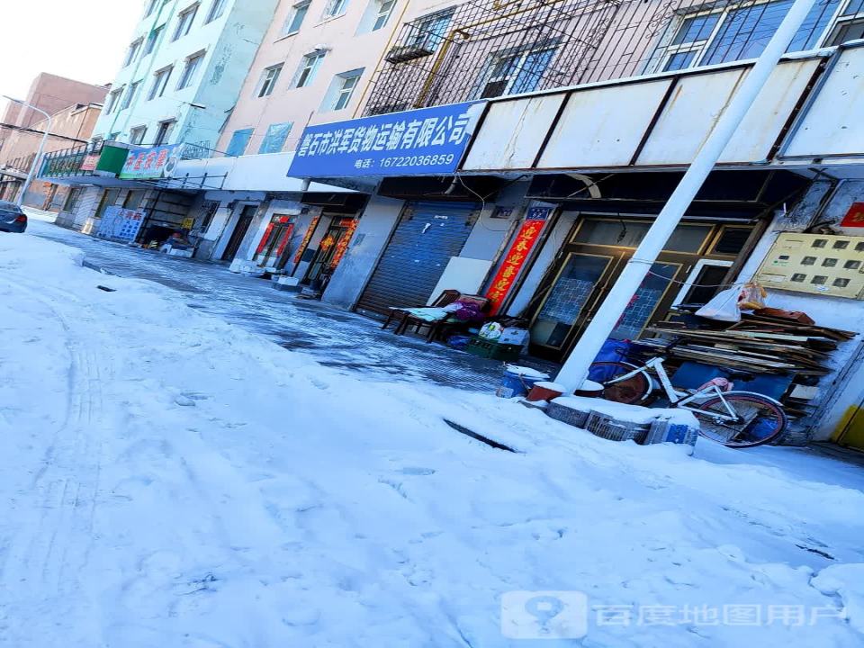 磐石市洪军货物运输有限公司