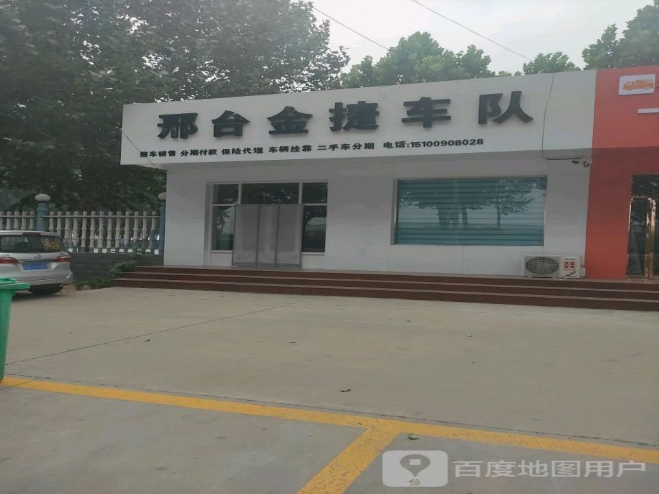 邢台金捷车队
