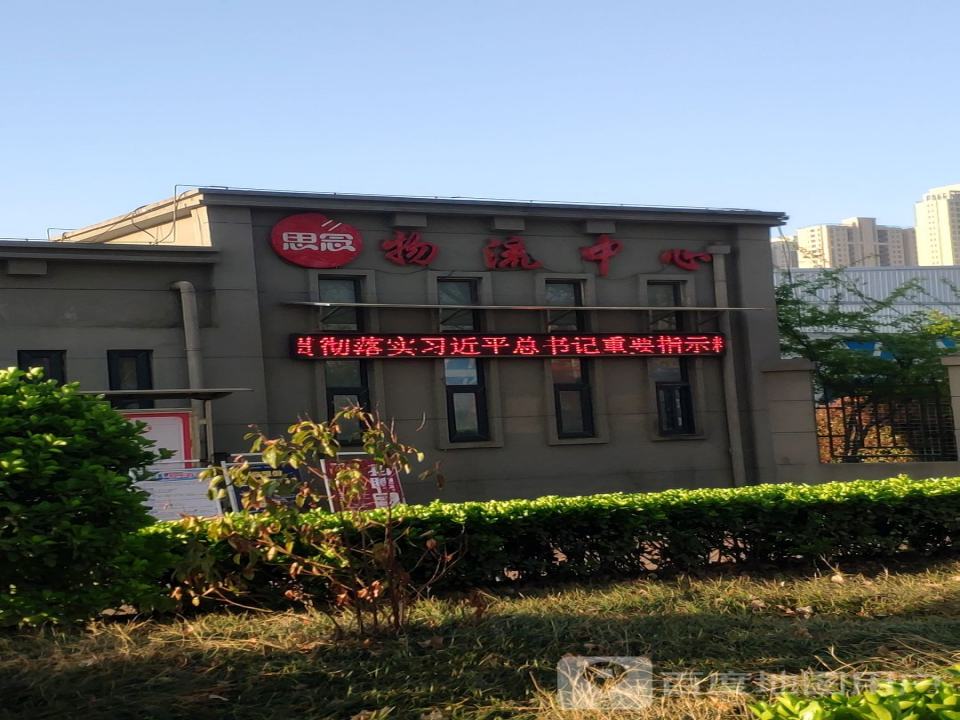 思念物流中心