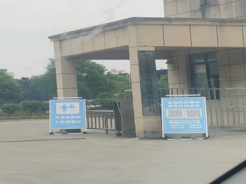 颖上县开发区物流管理有限公司