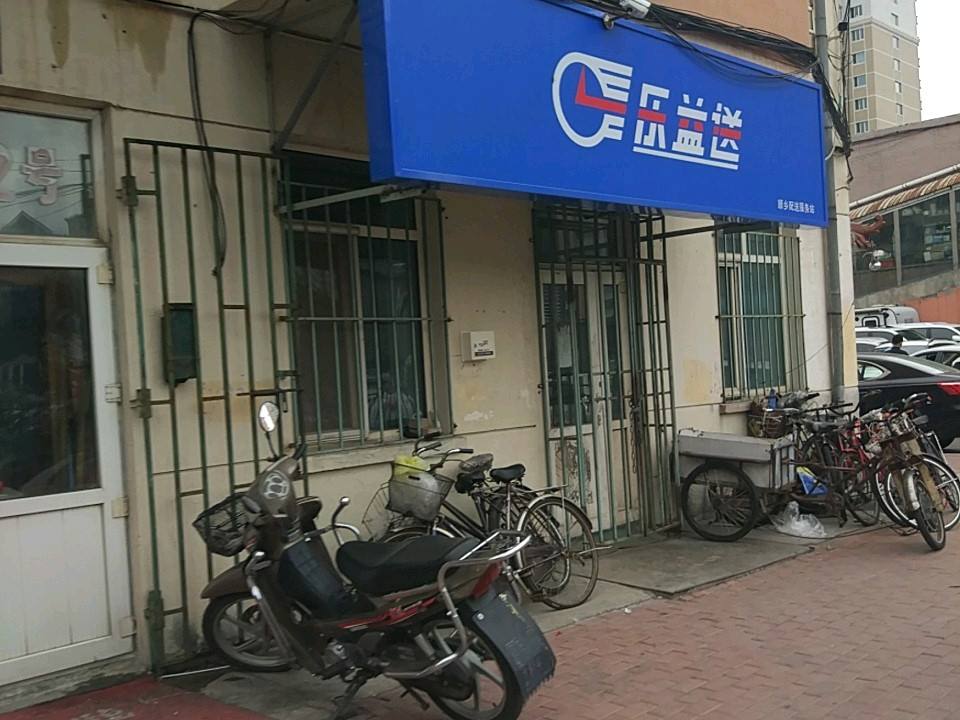 乐益送