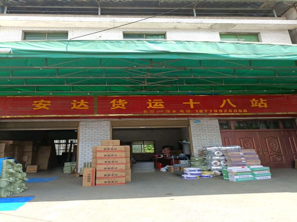 萍乡安达货运十八站