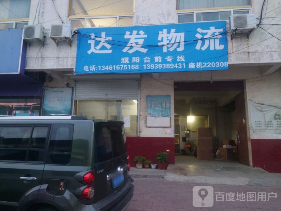 濮阳市达发物流(台前分公司)
