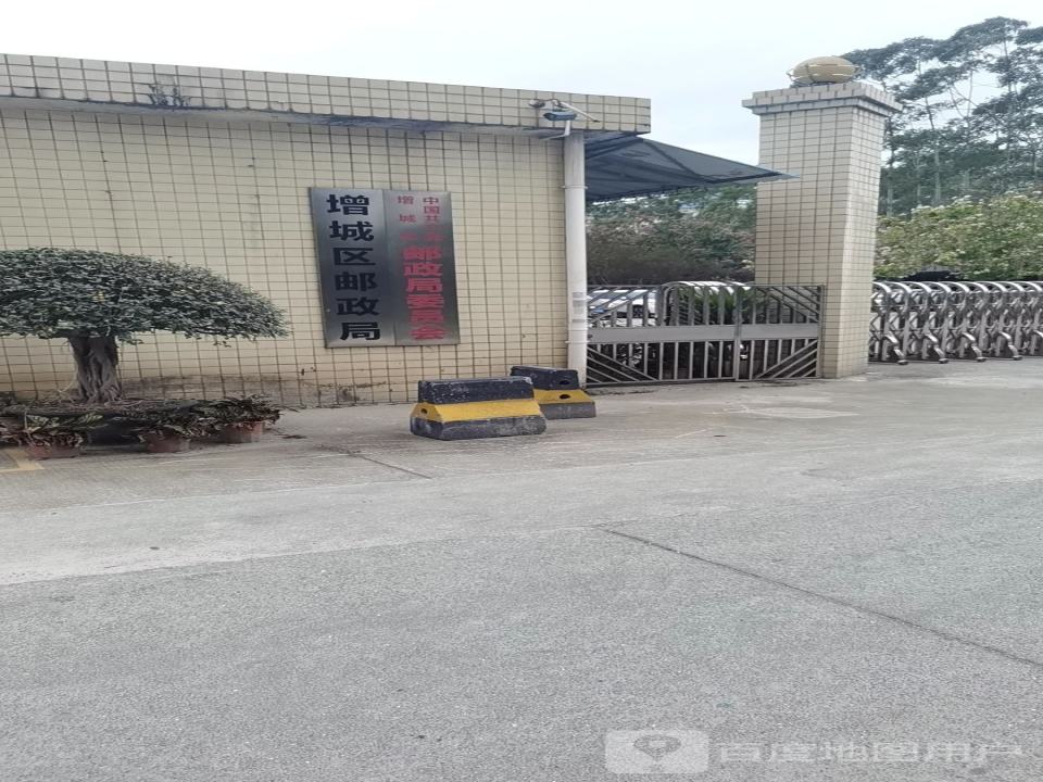 中国邮政集团公司广州市(增城区邮政局)