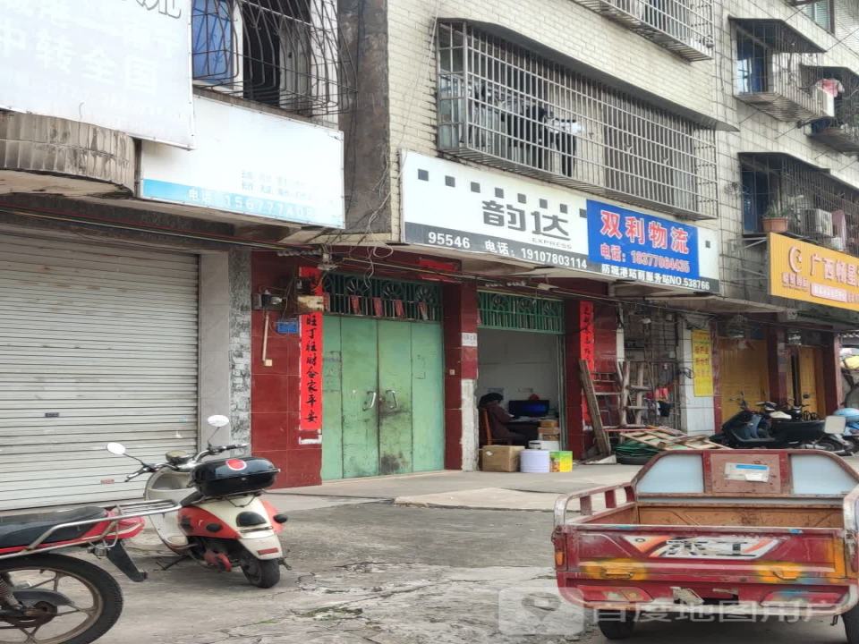双利物流(防城港市园林管理处南)