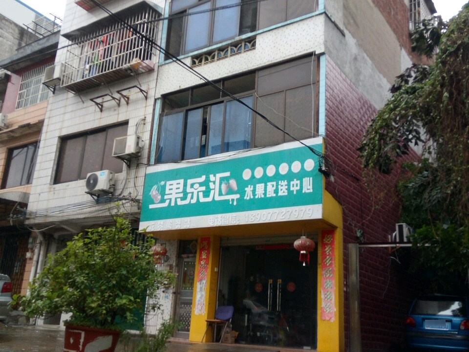 果乐汇水果配送中心