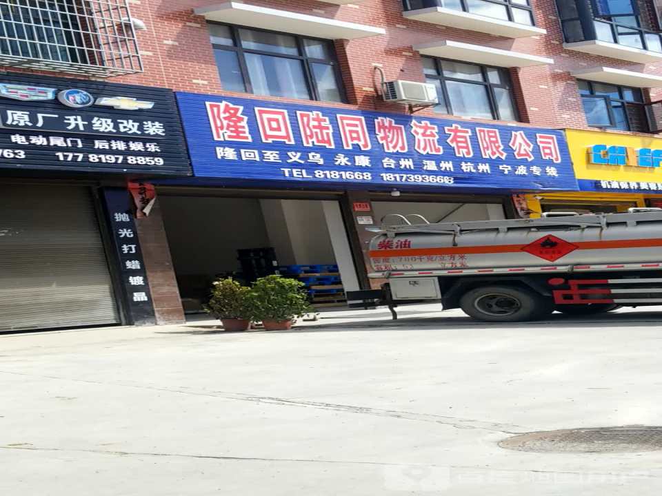 隆回陆同物流有限公司