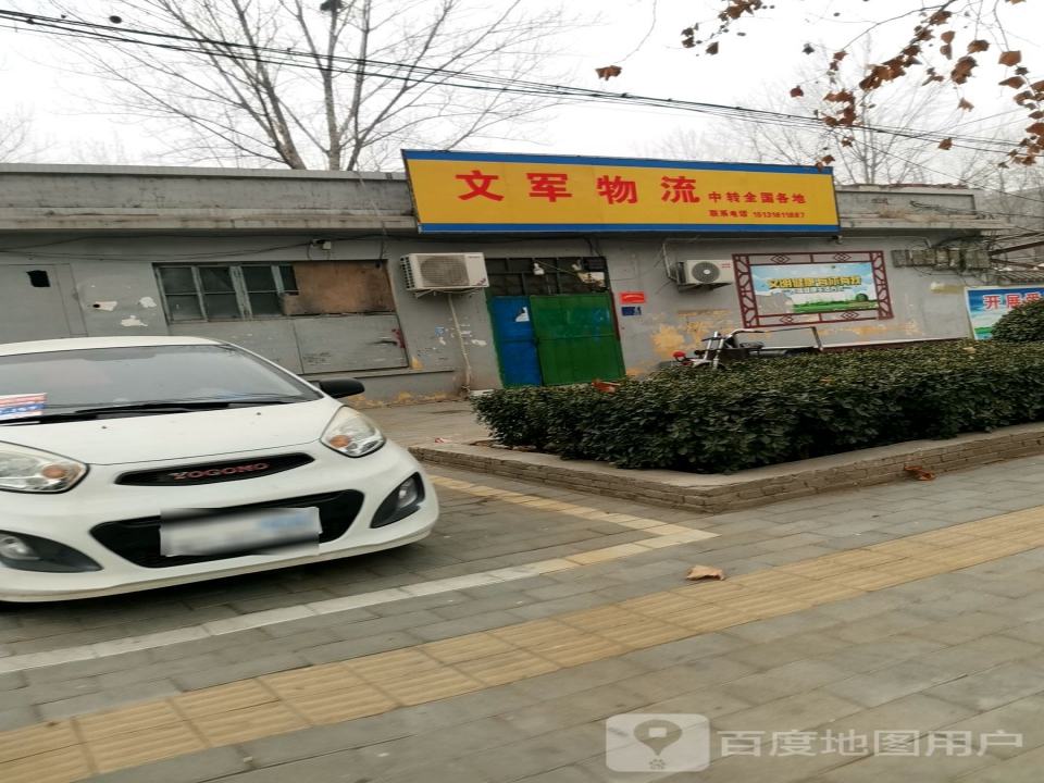 文军物流