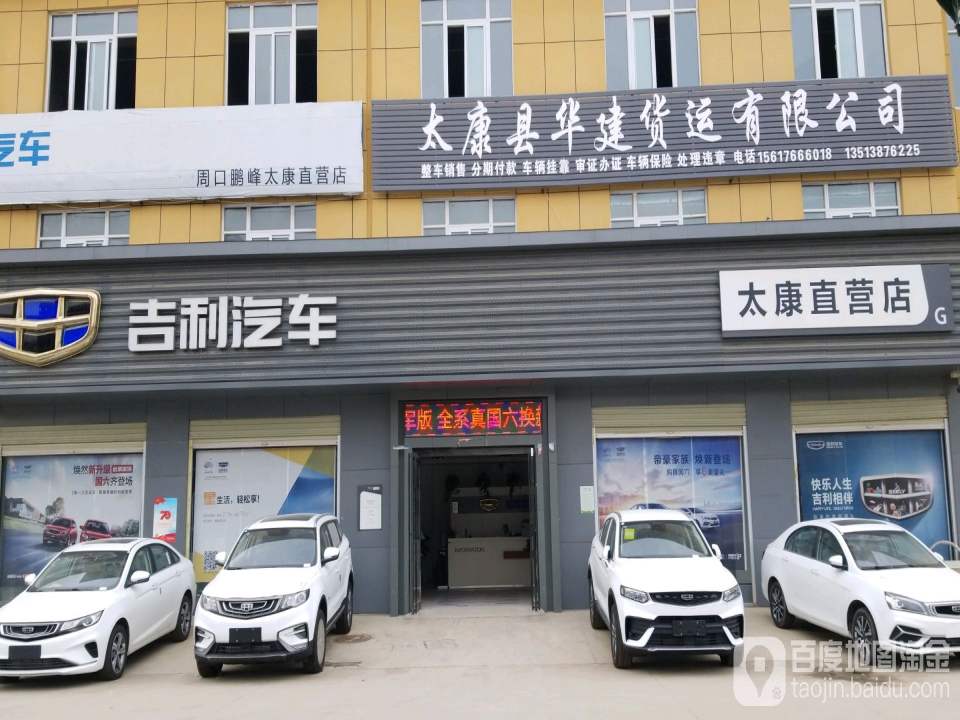 太康县华健货运有限公司