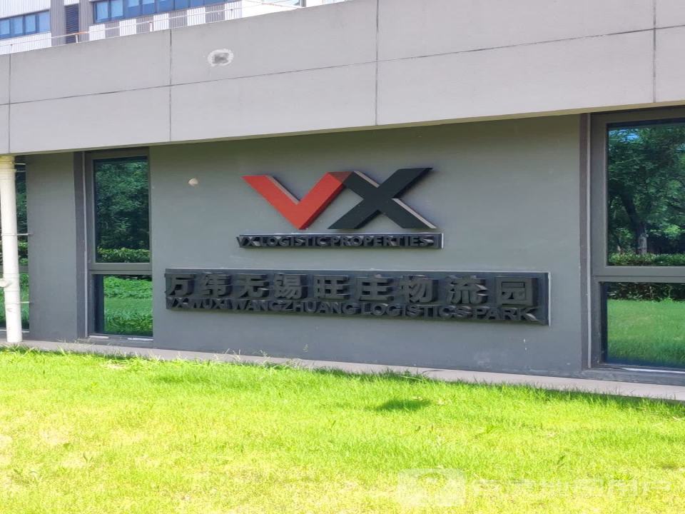 万纬无锡旺庄物流园