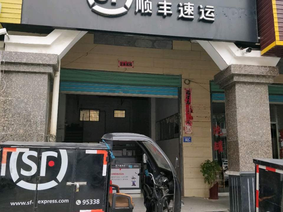 顺丰莆田荔城西洪路店(莆田拱辰拱辰服务点店)