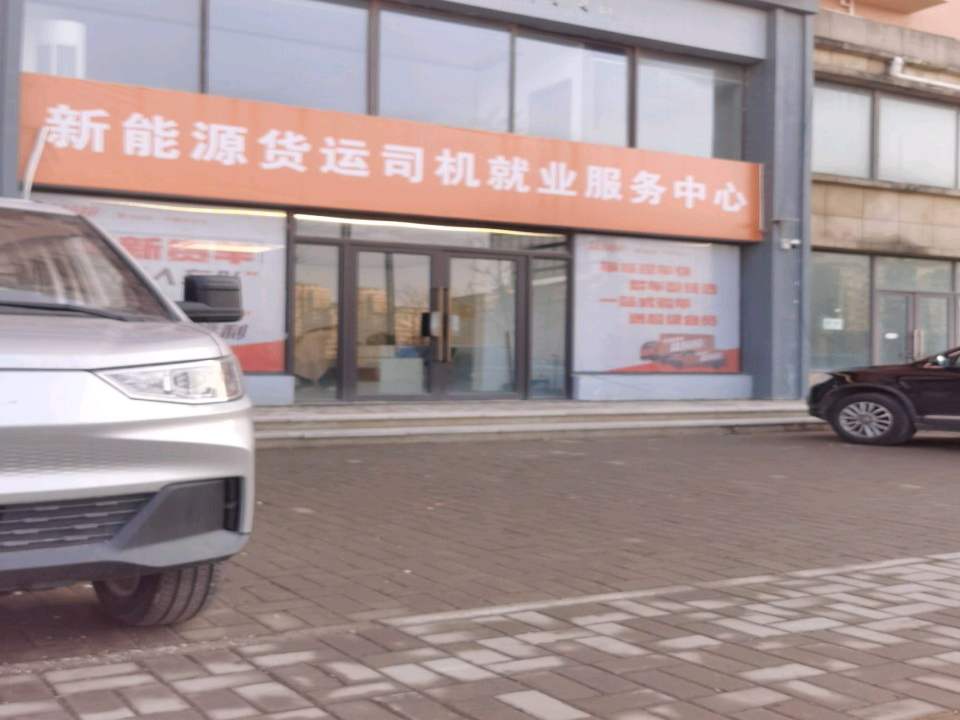 新能源货运司机官方就业中心