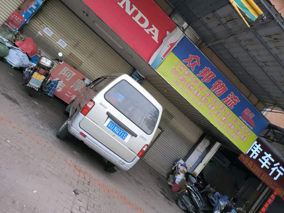 众邦物流(立信路店)