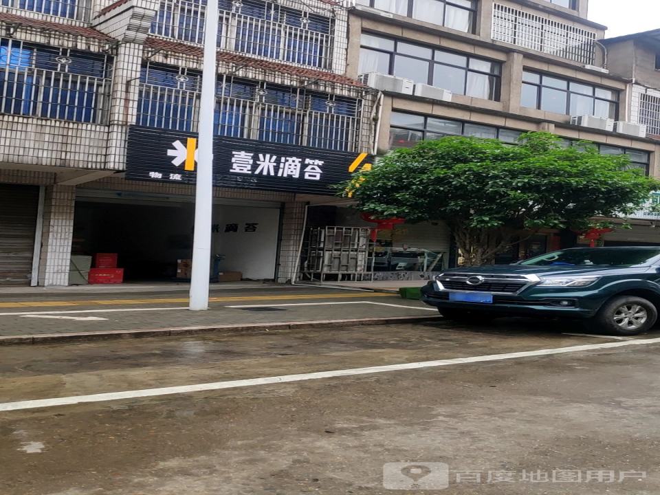 壹米滴答