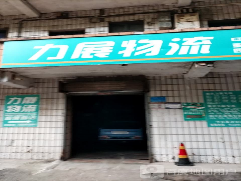 力展物流(龙凤路店)
