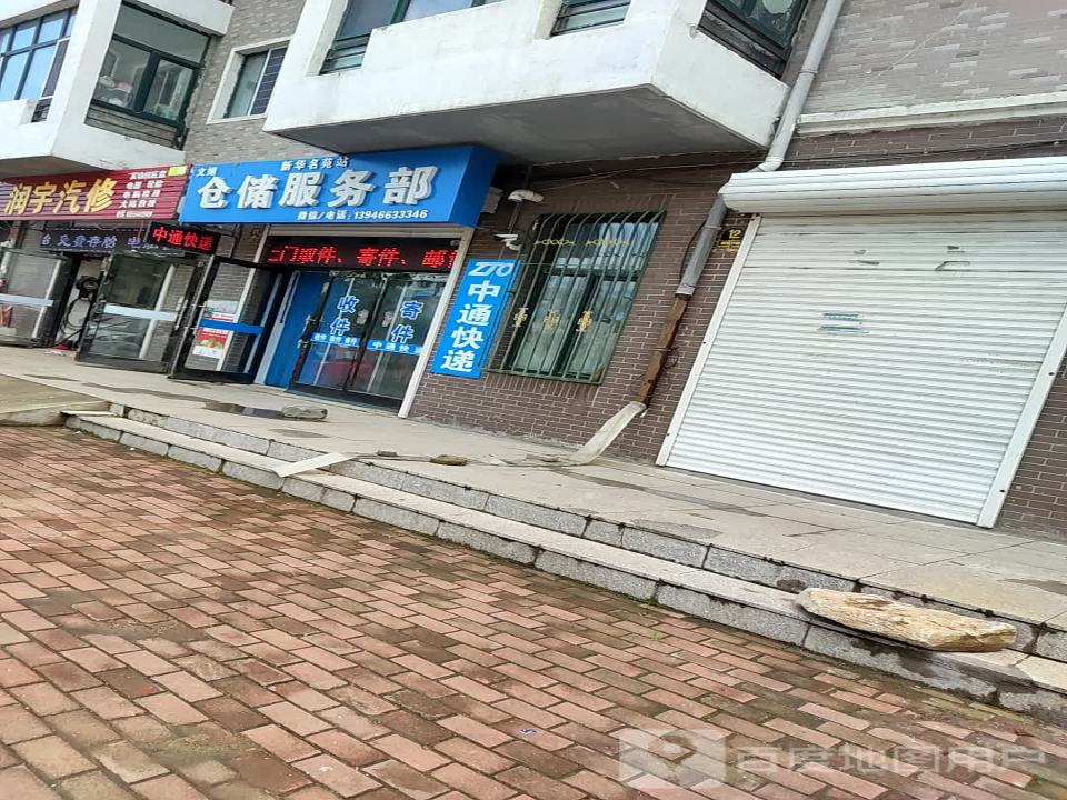 仓储服务部