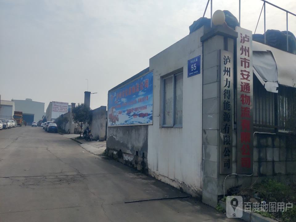 泸州市安通物流有限公司
