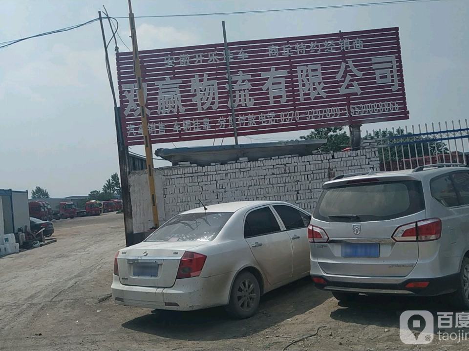 商丘双赢物流有限公司