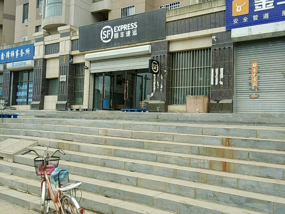 顺丰速运(大连市旅顺口区启明路营业点)